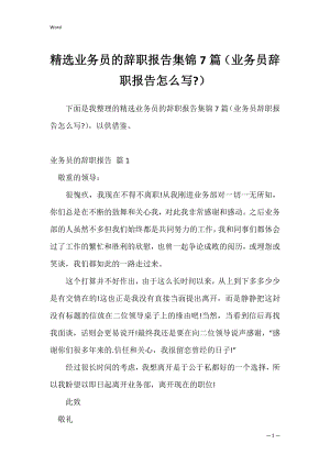 精选业务员的辞职报告集锦7篇（业务员辞职报告怎么写-）.docx