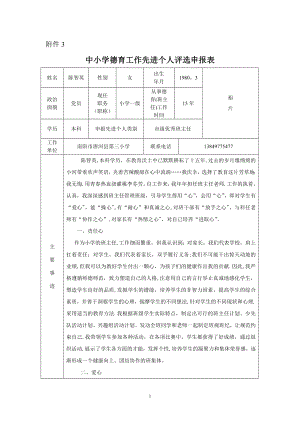 中小学德育工作先进个人评选申报表.doc