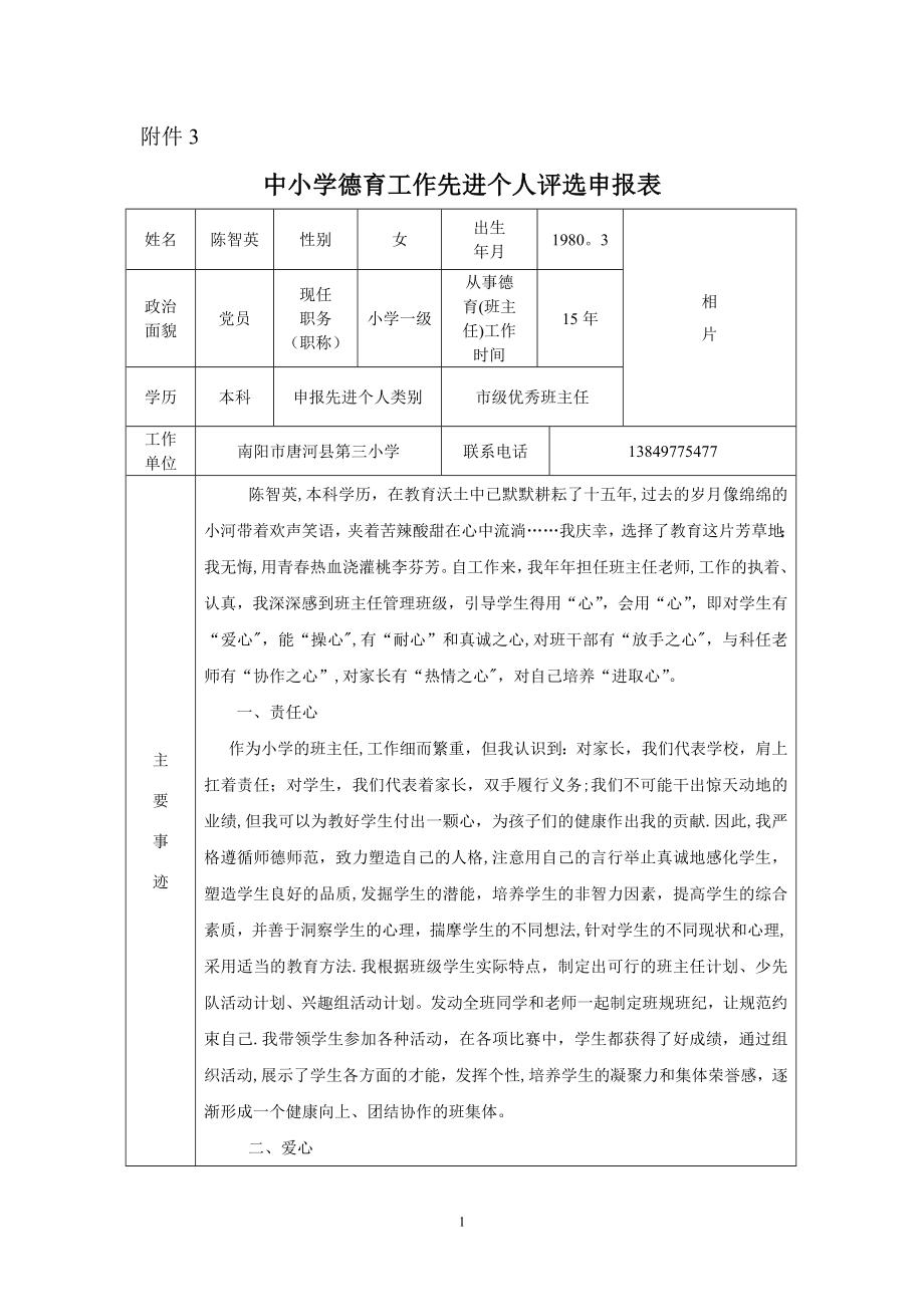 中小学德育工作先进个人评选申报表.doc_第1页