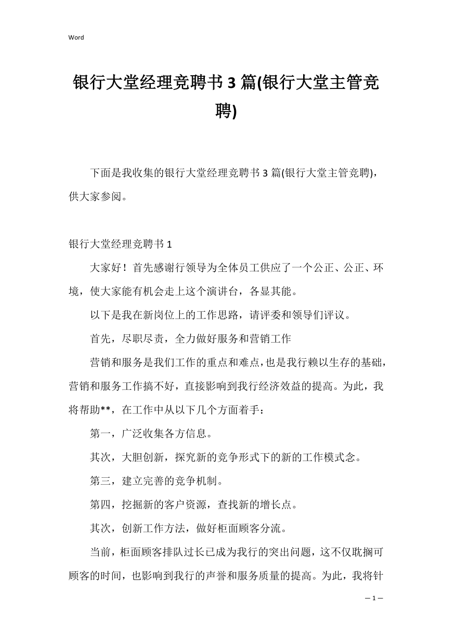 银行大堂经理竞聘书3篇(银行大堂主管竞聘).docx_第1页