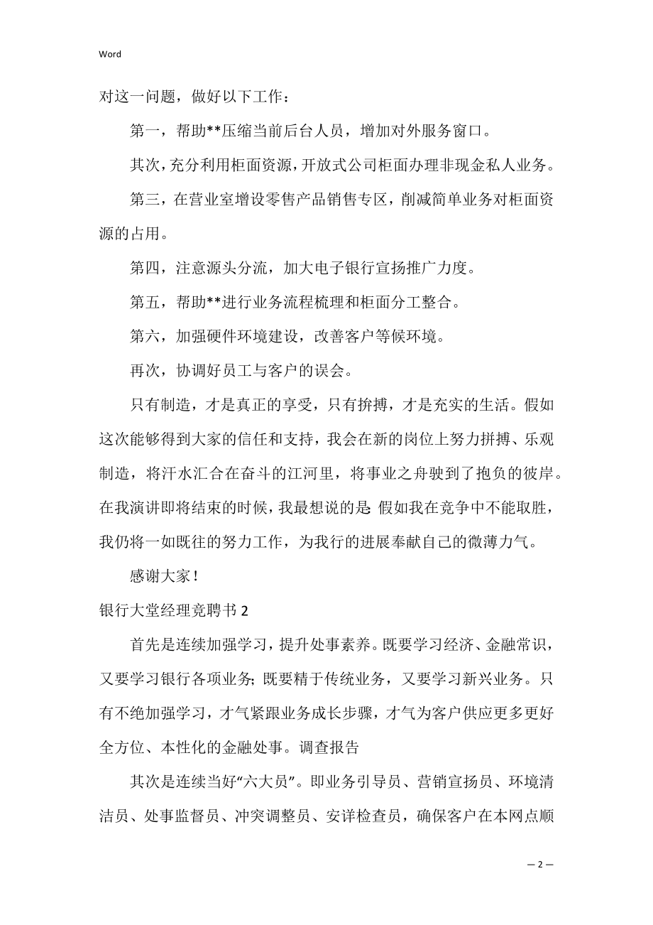 银行大堂经理竞聘书3篇(银行大堂主管竞聘).docx_第2页