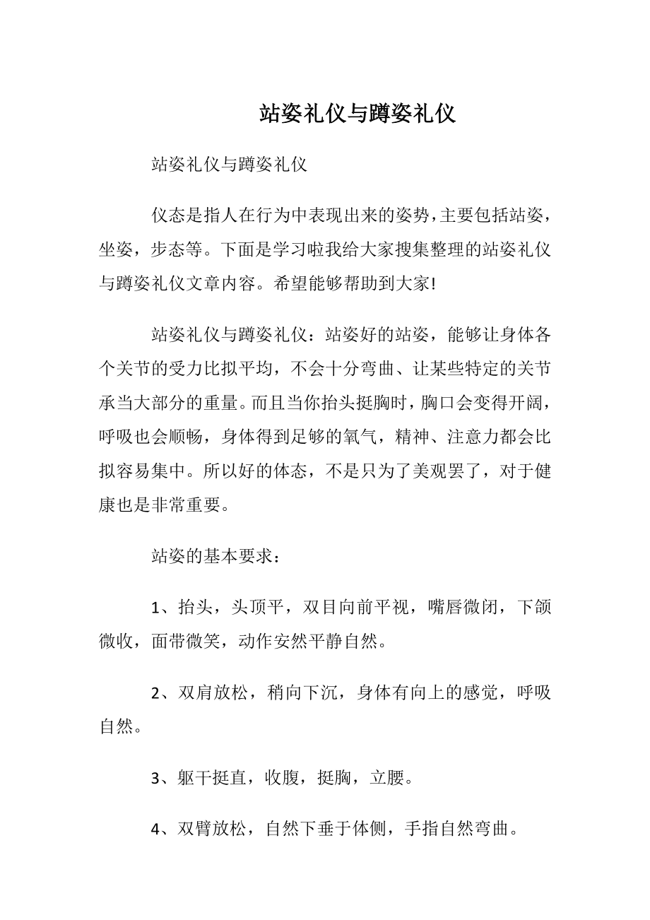 站姿礼仪与蹲姿礼仪.docx_第1页