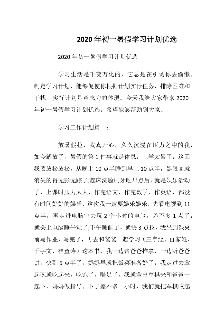 2020年初一暑假学习计划优选.docx_第1页