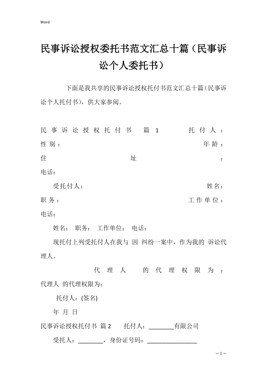 民事诉讼授权委托书范文汇总十篇（民事诉讼个人委托书）.docx_第1页