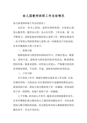 幼儿园教师班级工作总结情况优质.docx