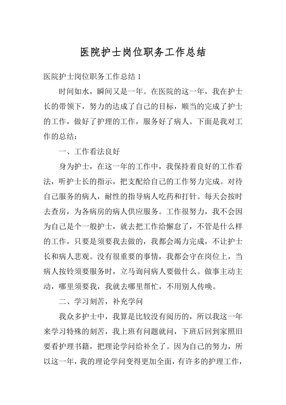 医院护士岗位职务工作总结例文.docx_第1页