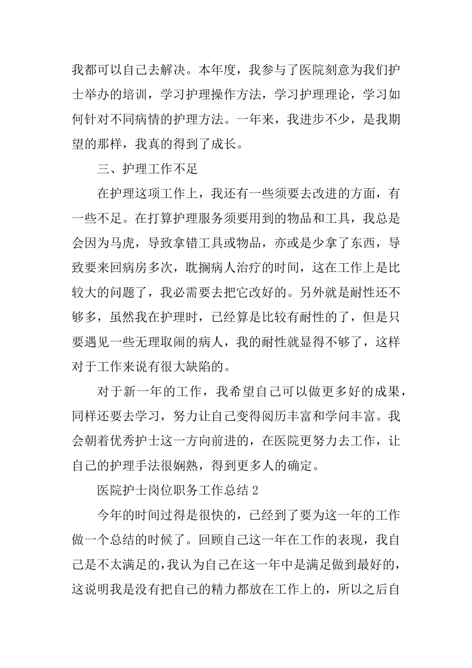 医院护士岗位职务工作总结例文.docx_第2页