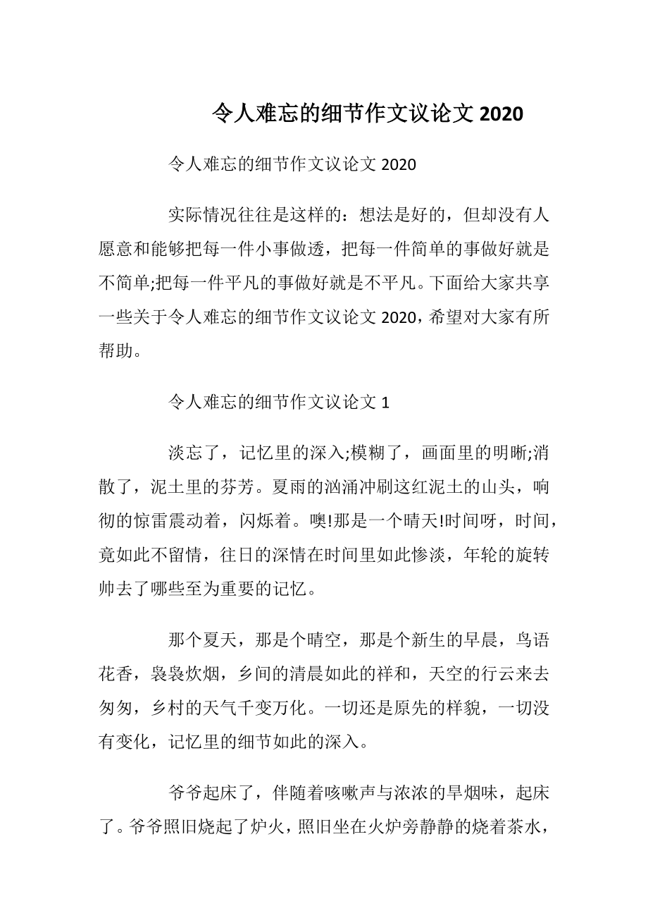 令人难忘的细节作文议论文2020.docx_第1页