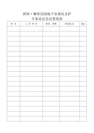 专家论证会签到表.doc