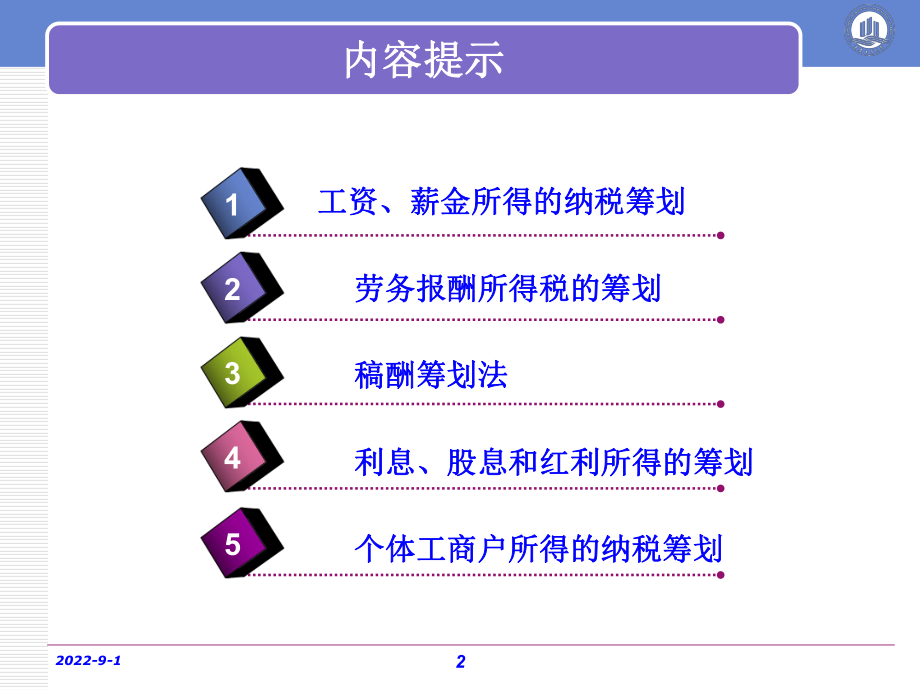 第四章个人税收筹划技术.pptx_第2页