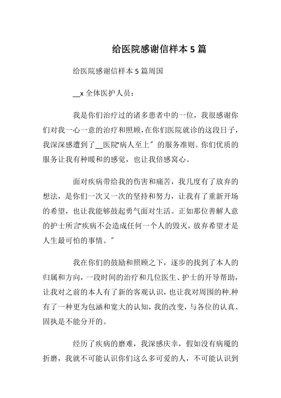 给医院感谢信样本5篇_1.docx_第1页