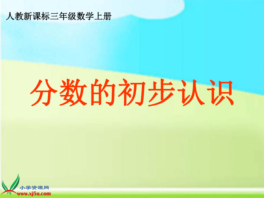 人教新课标数学三年级上册《分数的初步认识12》PPT课件.ppt_第1页