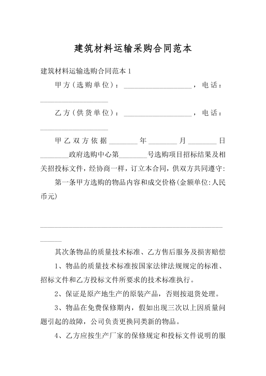 建筑材料运输采购合同范本精编.docx_第1页