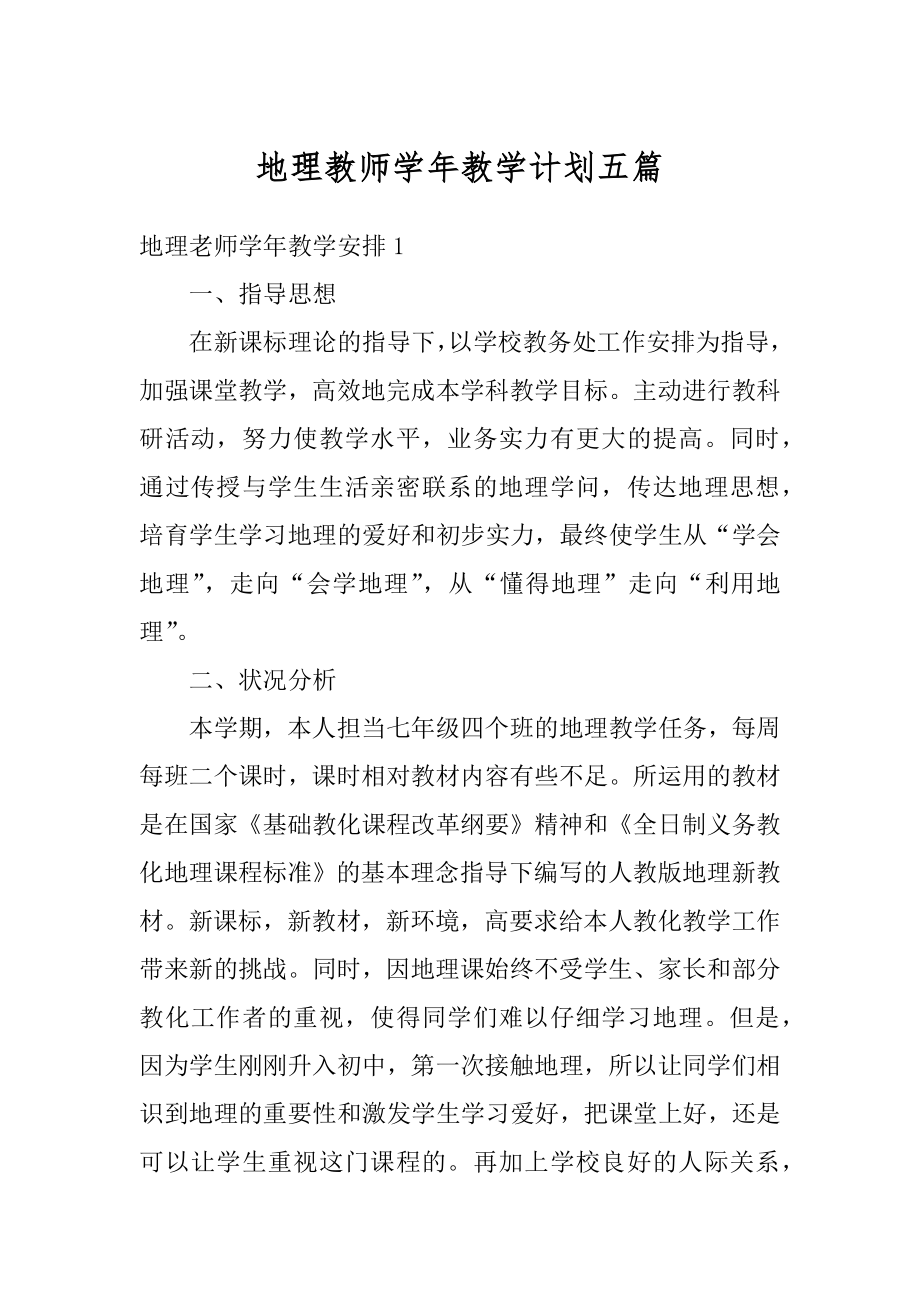 地理教师学年教学计划五篇优质.docx_第1页