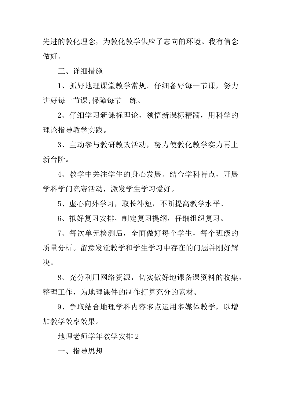 地理教师学年教学计划五篇优质.docx_第2页