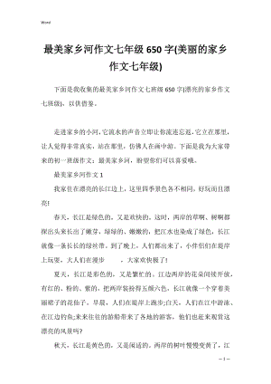 最美家乡河作文七年级650字(美丽的家乡作文七年级).docx