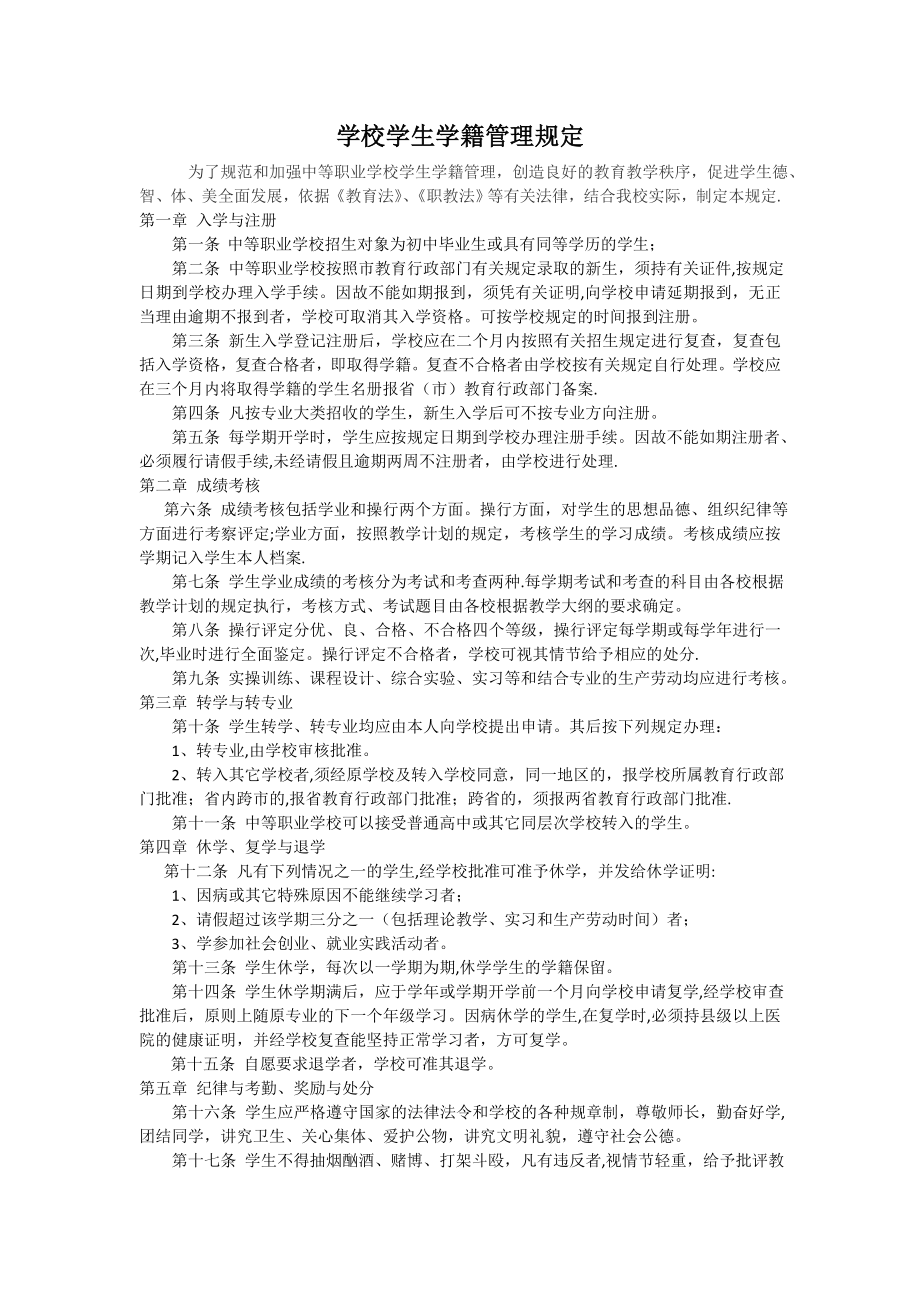 中等职业学校学生学籍管理规定.doc_第1页