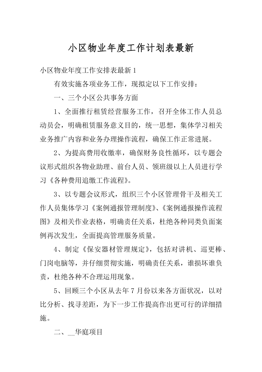 小区物业年度工作计划表最新优质.docx_第1页