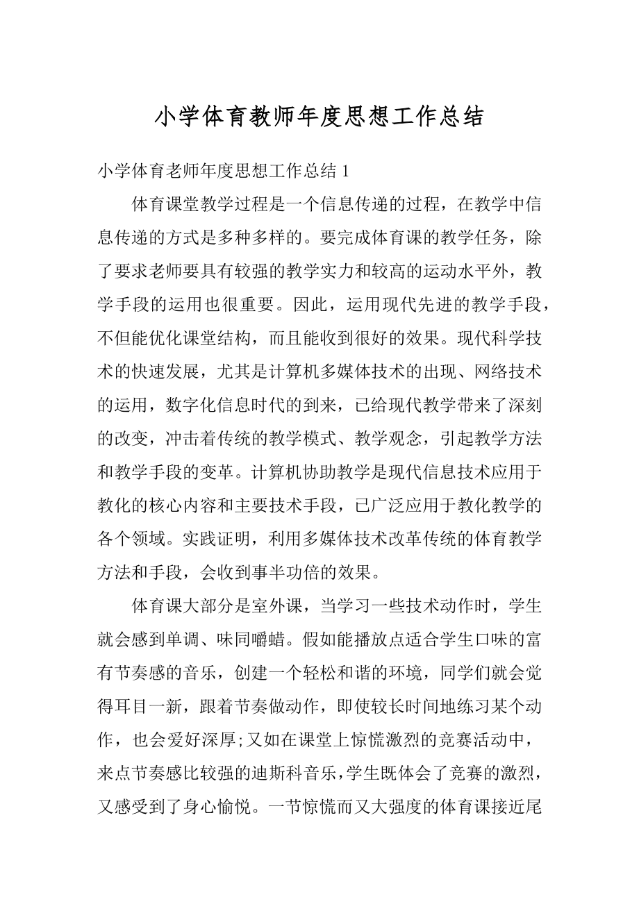 小学体育教师年度思想工作总结例文.docx_第1页