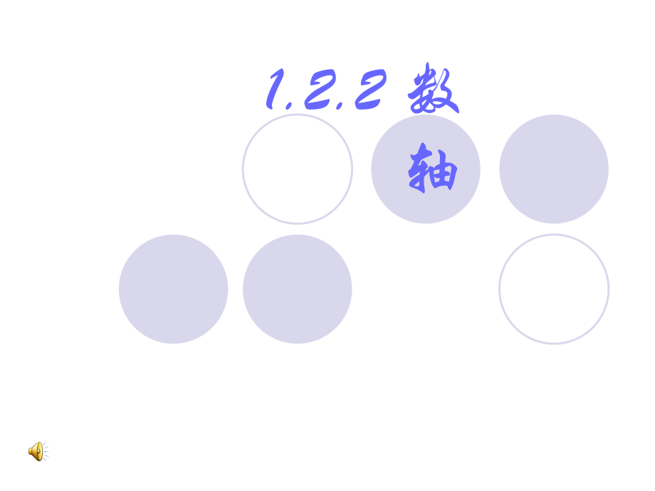 七年级数学上册教学课件：122数轴.ppt_第1页