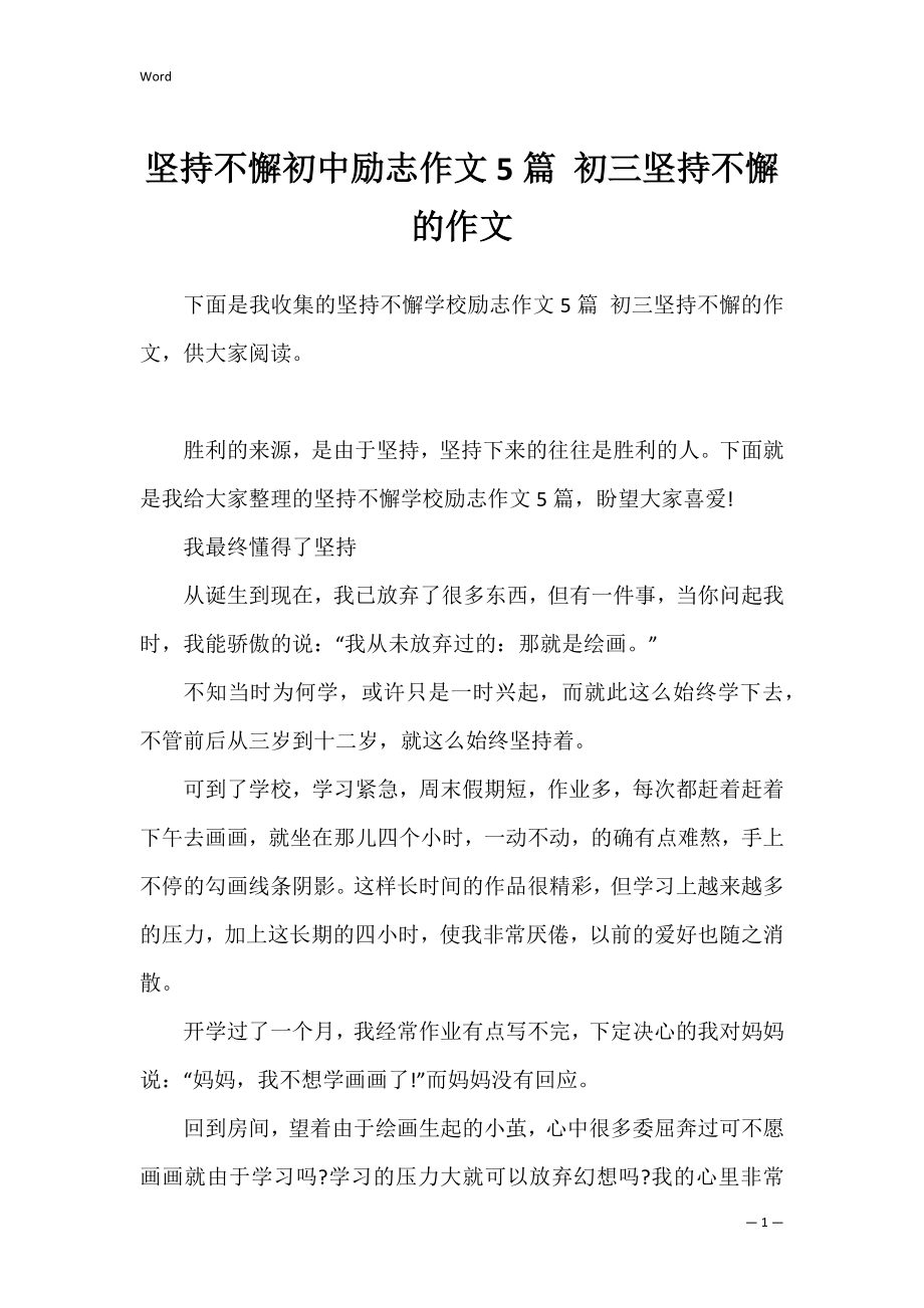 坚持不懈初中励志作文5篇 初三坚持不懈的作文.docx_第1页