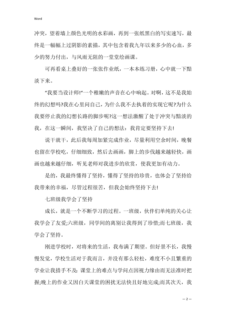 坚持不懈初中励志作文5篇 初三坚持不懈的作文.docx_第2页