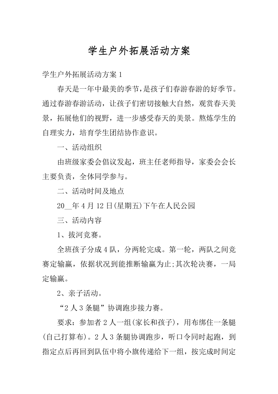 学生户外拓展活动方案优质.docx_第1页