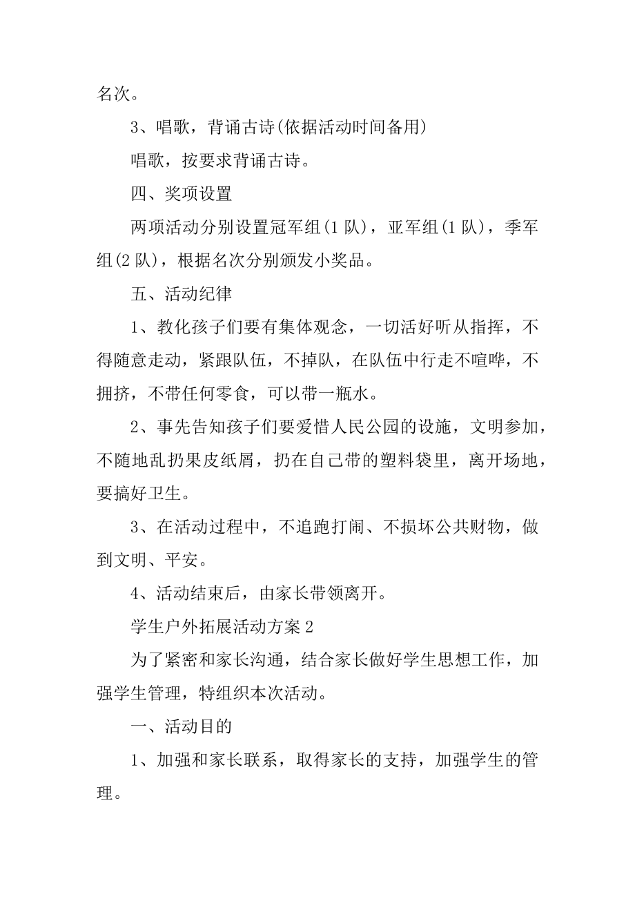 学生户外拓展活动方案优质.docx_第2页