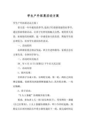 学生户外拓展活动方案优质.docx