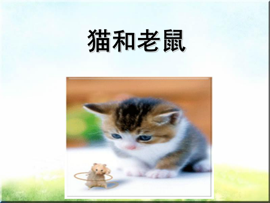 一年级语文下册《猫和老鼠》.ppt_第1页