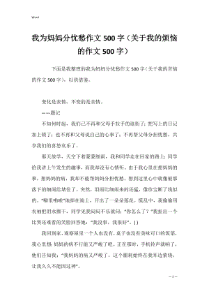 我为妈妈分忧愁作文500字（关于我的烦恼的作文500字）.docx