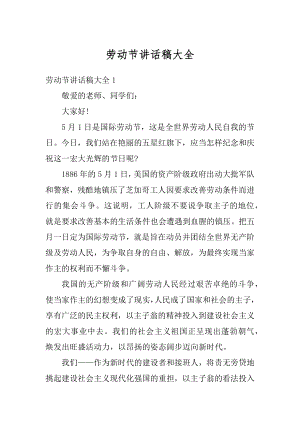 劳动节讲话稿大全汇总.docx