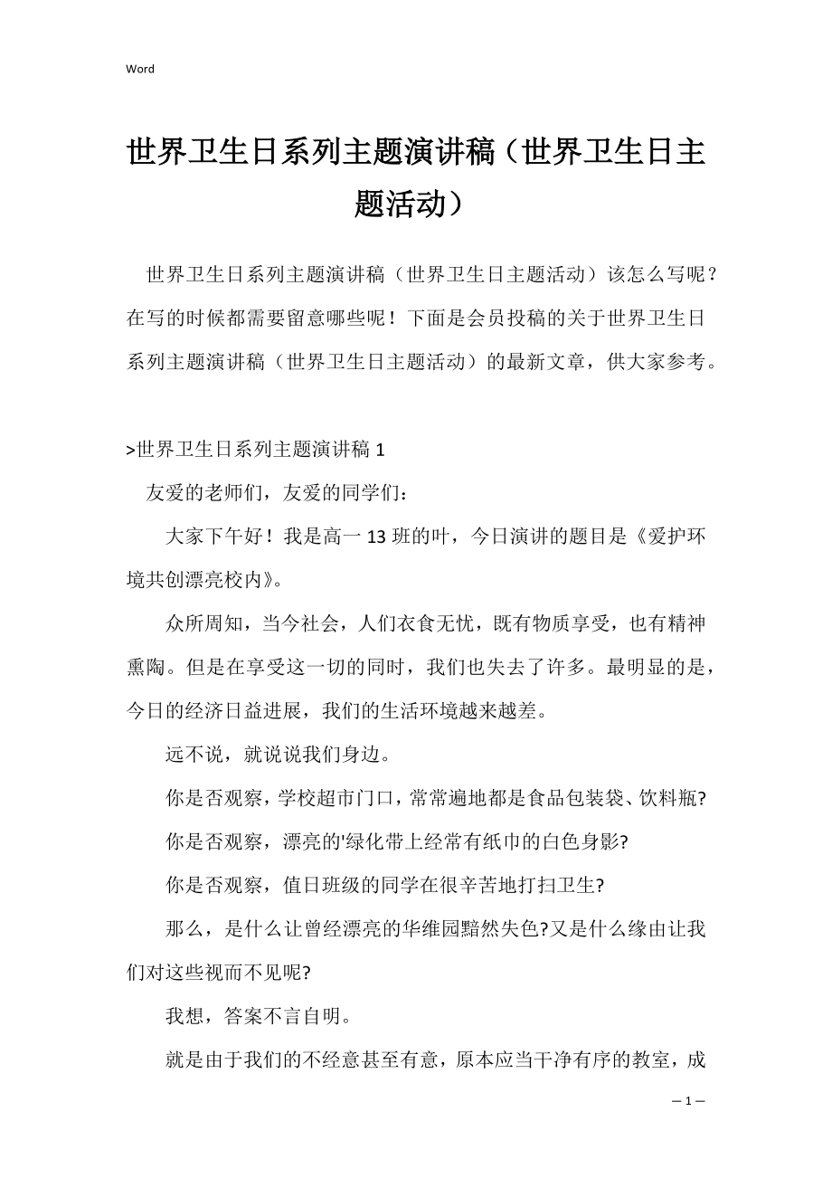 世界卫生日系列主题演讲稿（世界卫生日主题活动）.docx_第1页