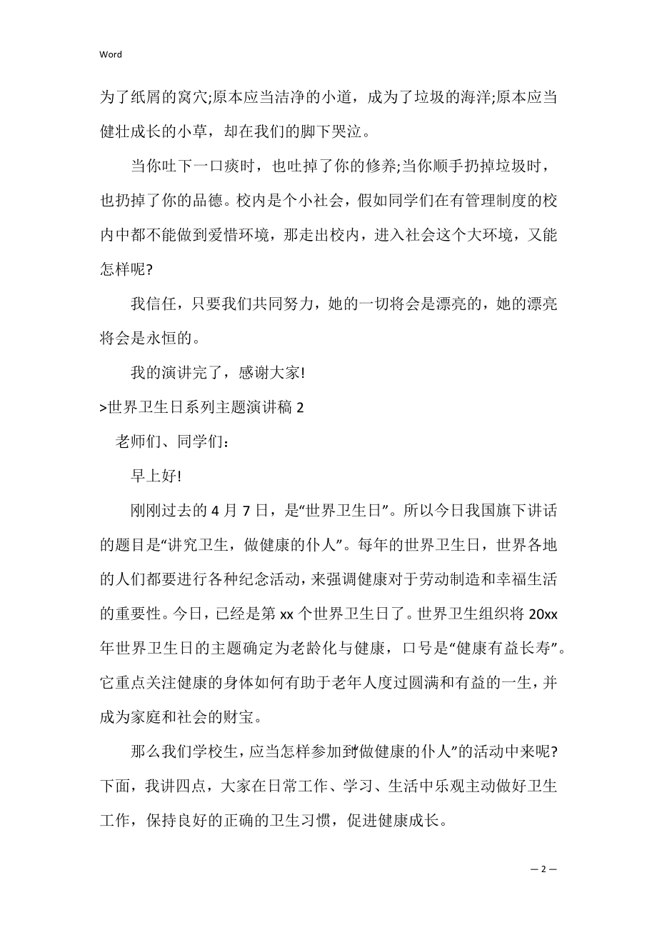 世界卫生日系列主题演讲稿（世界卫生日主题活动）.docx_第2页