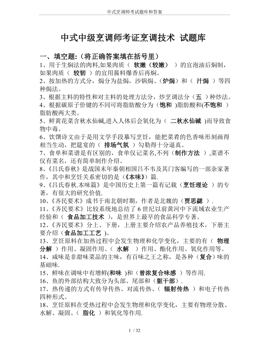 中式烹调师考试题库和答案.doc_第1页