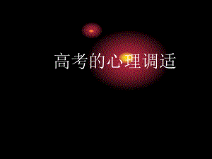 高考心理调适ppt课件.ppt