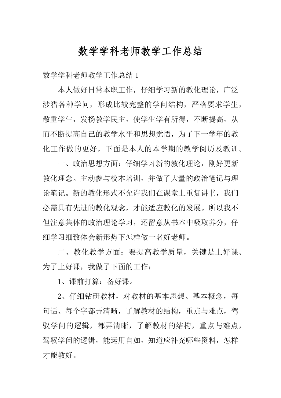 数学学科老师教学工作总结范本.docx_第1页