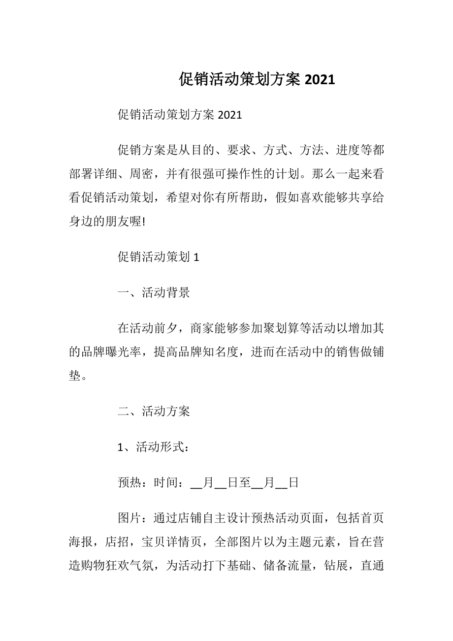 促销活动策划方案2021.docx_第1页