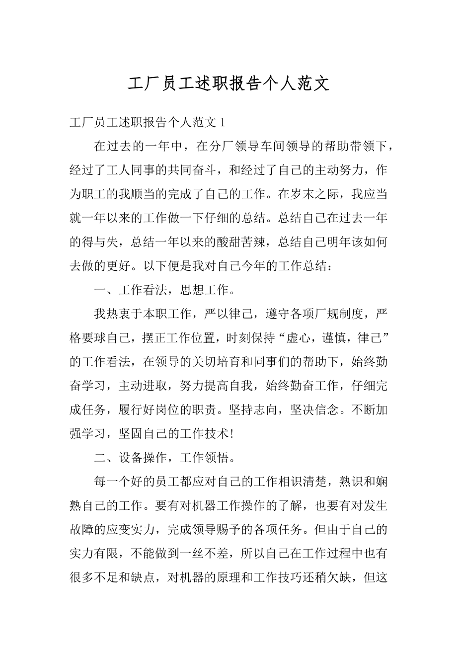 工厂员工述职报告个人范文优质.docx_第1页