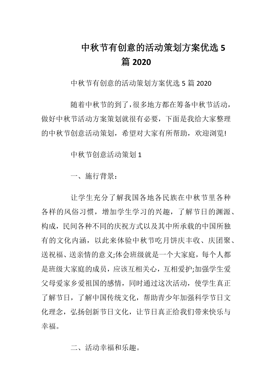 中秋节有创意的活动策划方案优选5篇2020.docx_第1页