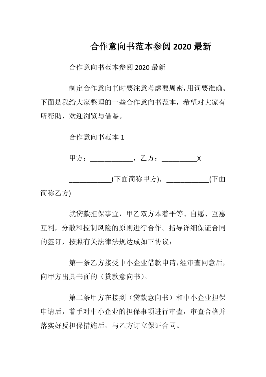 合作意向书范本参阅2020最新.docx_第1页