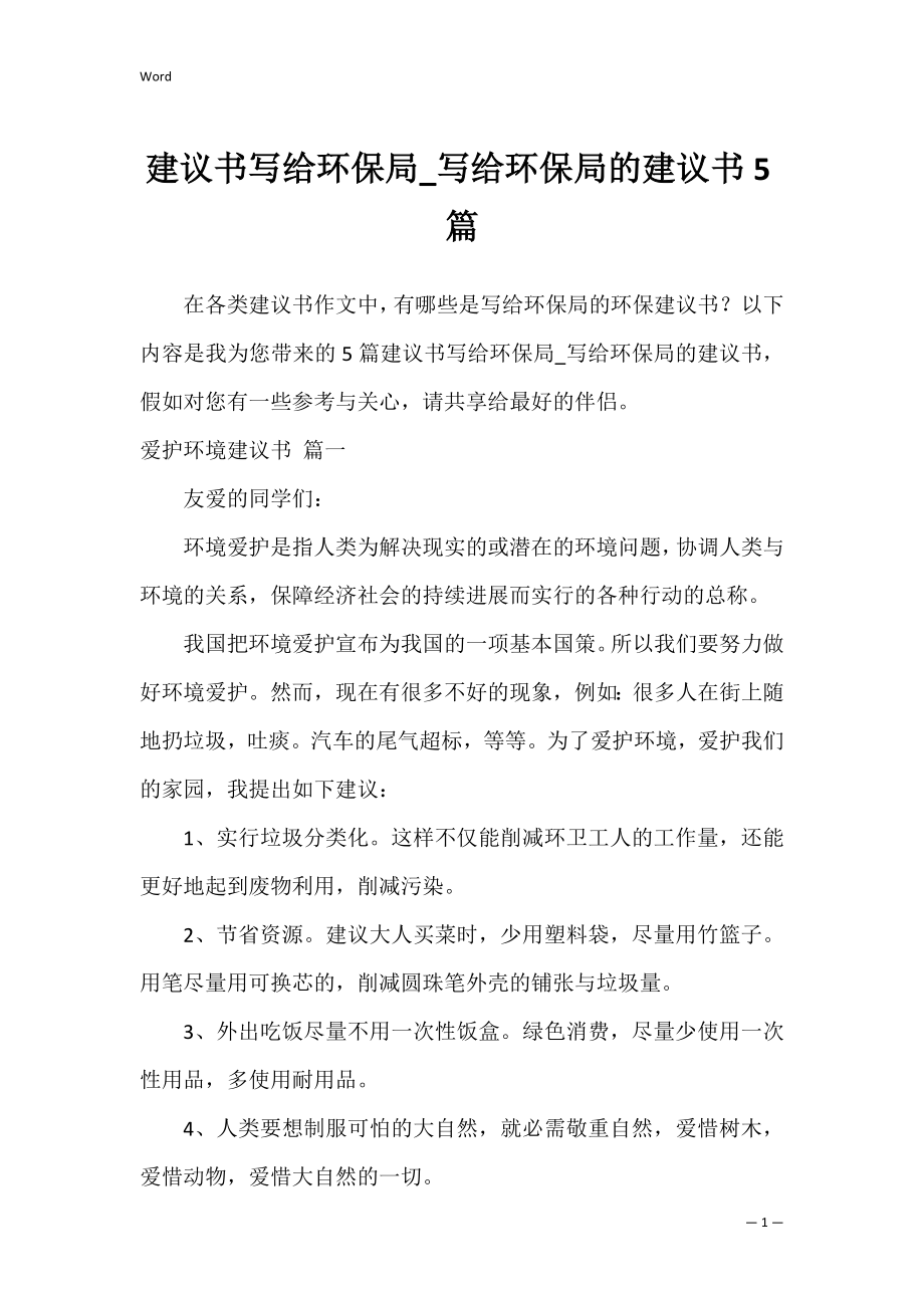 建议书写给环保局_写给环保局的建议书5篇.docx_第1页