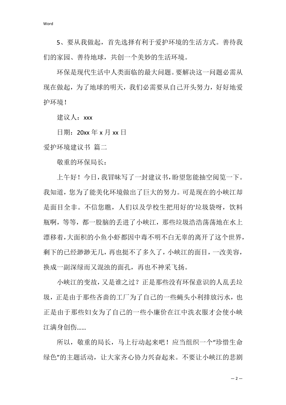 建议书写给环保局_写给环保局的建议书5篇.docx_第2页