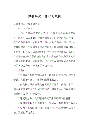 协会年度工作计划最新优质.docx