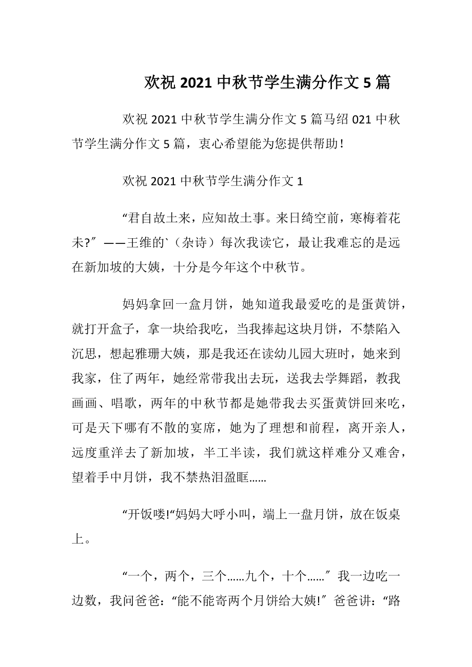 欢祝2021中秋节学生满分作文5篇.docx_第1页