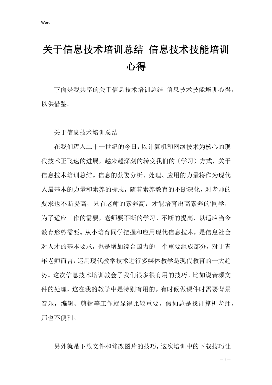 关于信息技术培训总结 信息技术技能培训心得.docx_第1页