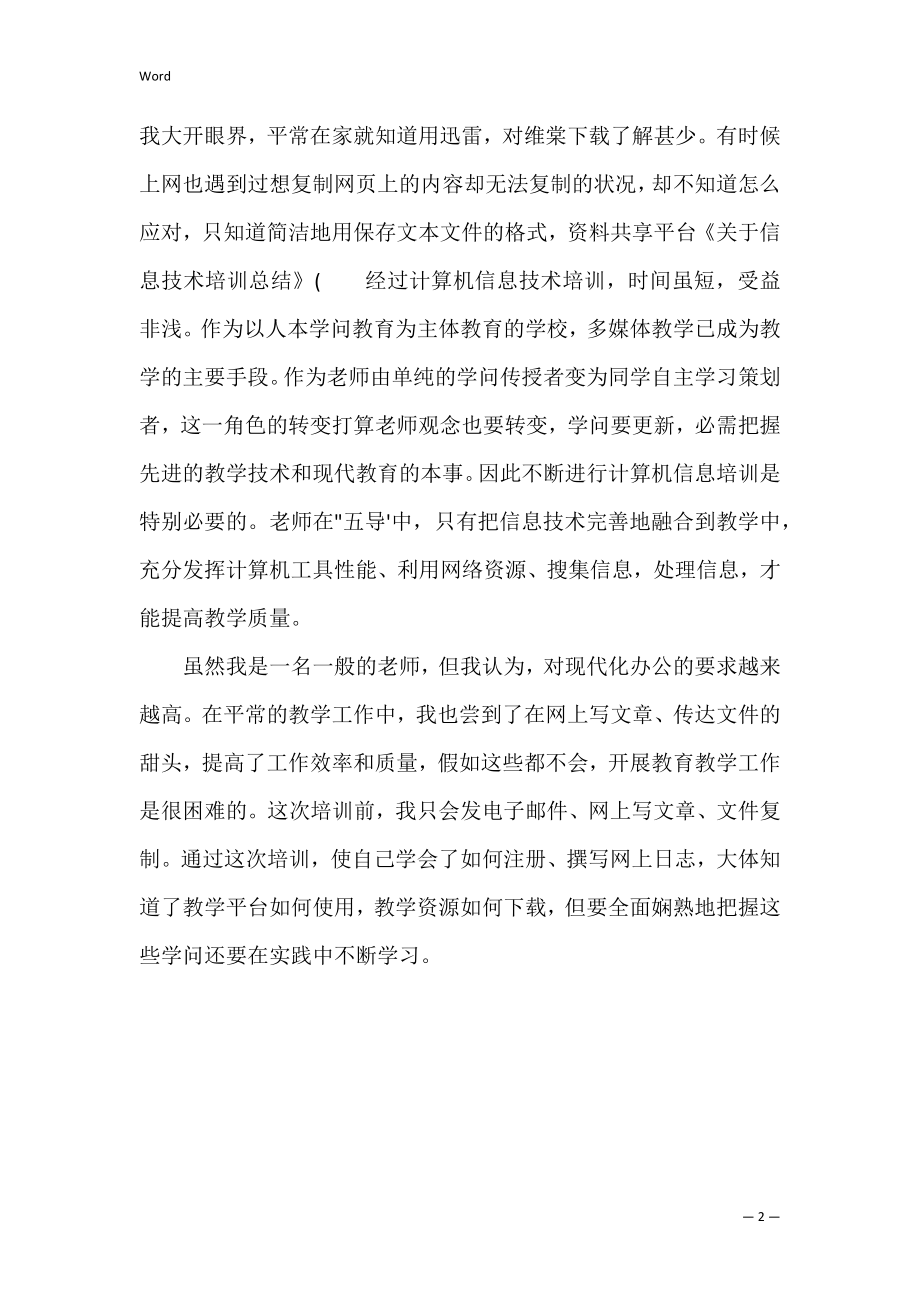 关于信息技术培训总结 信息技术技能培训心得.docx_第2页