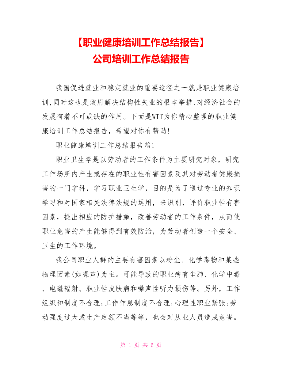 【职业健康培训工作总结报告】 公司培训工作总结报告.doc_第1页