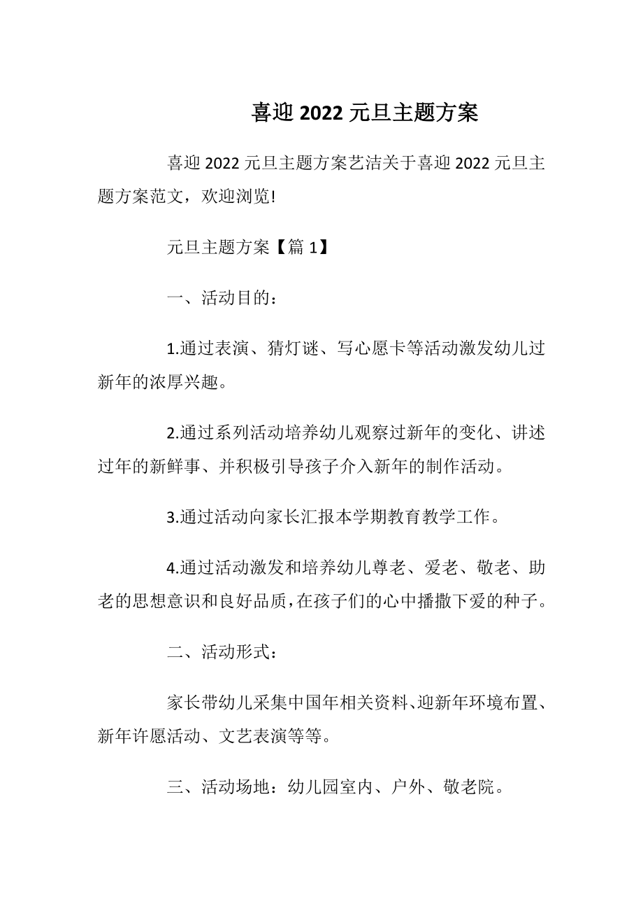 喜迎2022元旦主题方案_1.docx_第1页