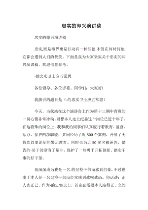 忠实的即兴演讲稿.docx